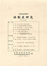 中國法制史學會 (Chinese Legal History Society, CLHS)